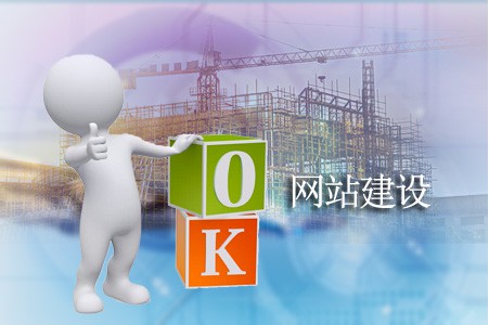 如何建設網(wǎng)站能受到稱贊