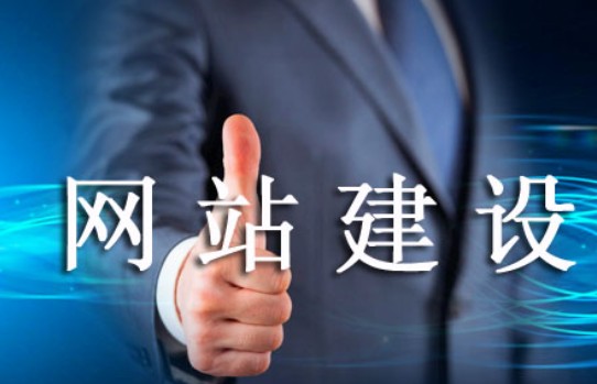 怎樣的網(wǎng)站建設(shè)易被老用戶(hù)肯定